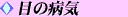 �ڂ̕a�C